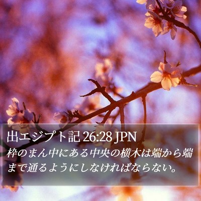 出エジプト記 26:28 JPN Bible Verse Image