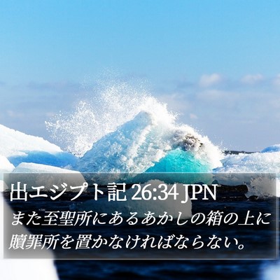 出エジプト記 26:34 JPN Bible Verse Image