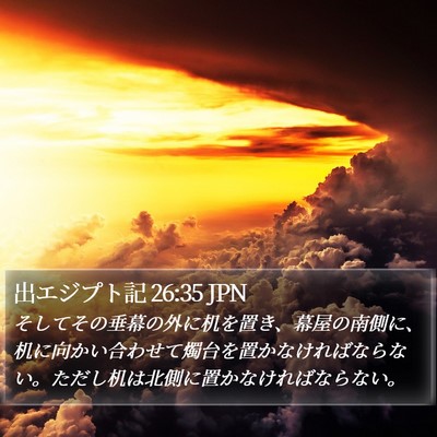 出エジプト記 26:35 JPN Bible Verse Image
