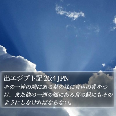 出エジプト記 26:4 JPN Bible Verse Image