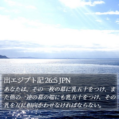 出エジプト記 26:5 JPN Bible Verse Image