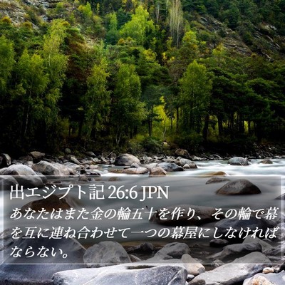出エジプト記 26:6 JPN Bible Verse Image