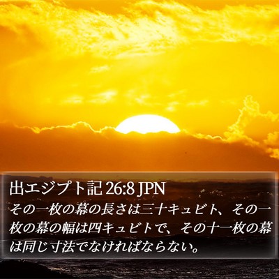 出エジプト記 26:8 JPN Bible Verse Image
