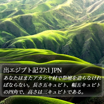 出エジプト記 27:1 JPN Bible Verse Image