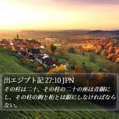 出エジプト記 27:10 JPN Bible Verse Image