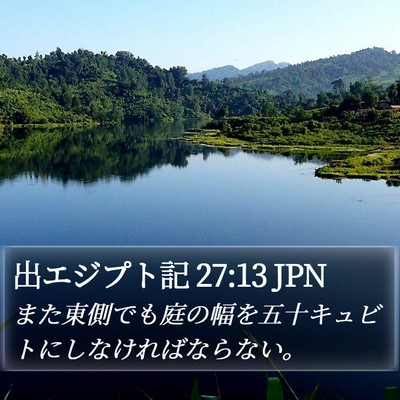 出エジプト記 27:13 JPN Bible Verse Image