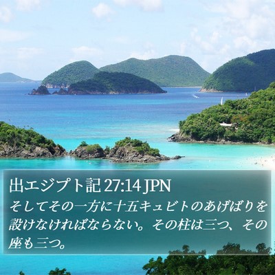 出エジプト記 27:14 JPN Bible Verse Image