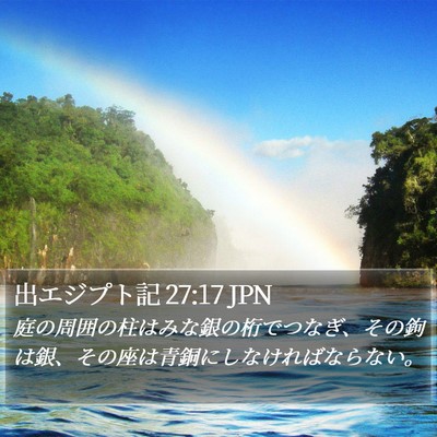 出エジプト記 27:17 JPN Bible Verse Image
