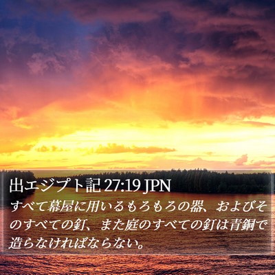 出エジプト記 27:19 JPN Bible Verse Image