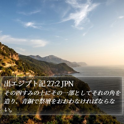 出エジプト記 27:2 JPN Bible Verse Image