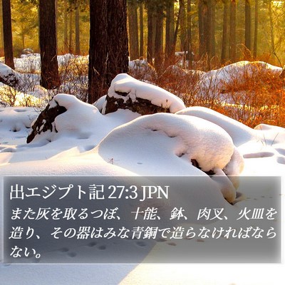 出エジプト記 27:3 JPN Bible Verse Image