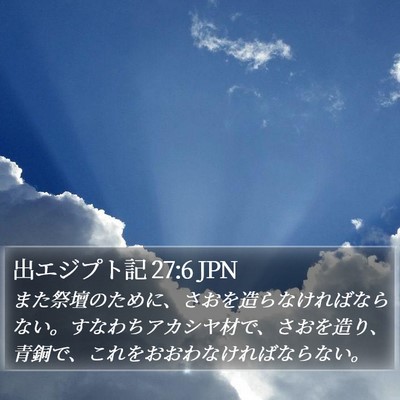 出エジプト記 27:6 JPN Bible Verse Image