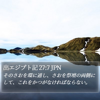 出エジプト記 27:7 JPN Bible Verse Image