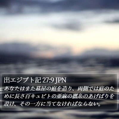 出エジプト記 27:9 JPN Bible Verse Image