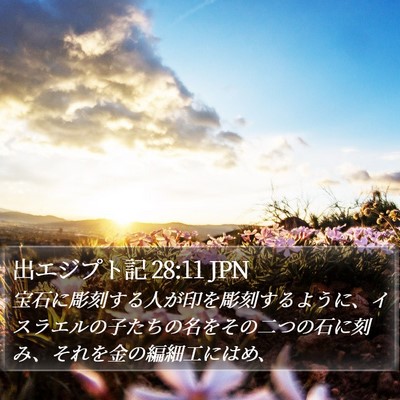 出エジプト記 28:11 JPN Bible Verse Image