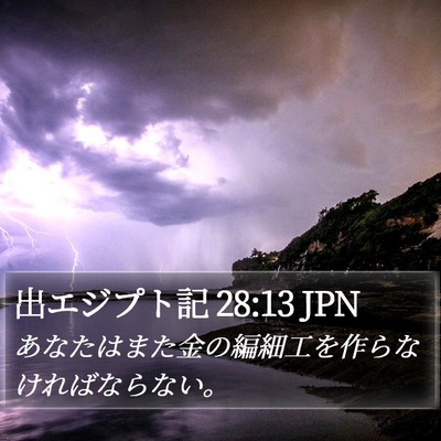 出エジプト記 28:13 JPN Bible Verse Image