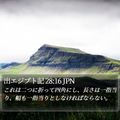 出エジプト記 28:16 JPN Bible Verse Image