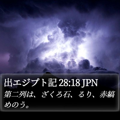 出エジプト記 28:18 JPN Bible Verse Image