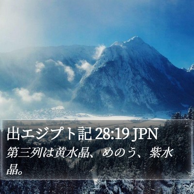 出エジプト記 28:19 JPN Bible Verse Image