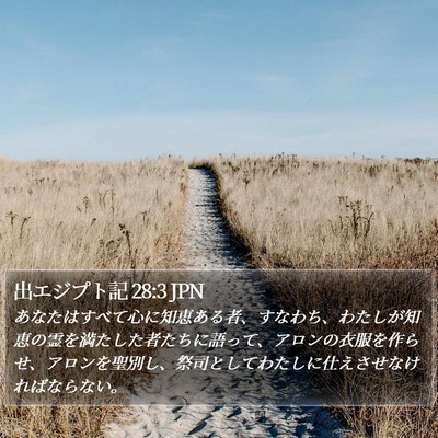 出エジプト記 28:3 JPN Bible Verse Image