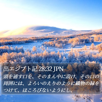 出エジプト記 28:32 JPN Bible Verse Image