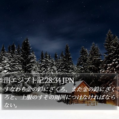 出エジプト記 28:34 JPN Bible Verse Image