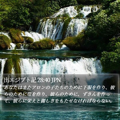 出エジプト記 28:40 JPN Bible Verse Image