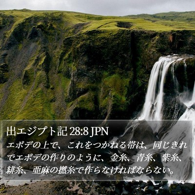 出エジプト記 28:8 JPN Bible Verse Image