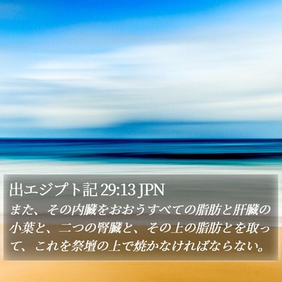 出エジプト記 29:13 JPN Bible Verse Image