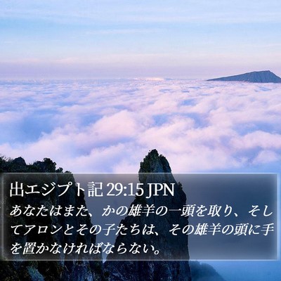 出エジプト記 29:15 JPN Bible Verse Image