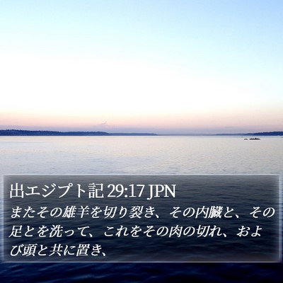 出エジプト記 29:17 JPN Bible Verse Image