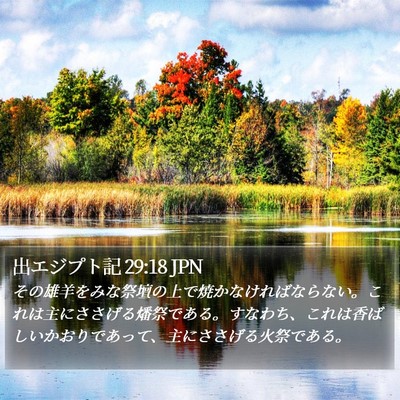 出エジプト記 29:18 JPN Bible Verse Image