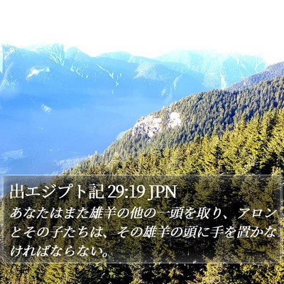 出エジプト記 29:19 JPN Bible Verse Image
