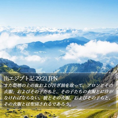 出エジプト記 29:21 JPN Bible Verse Image