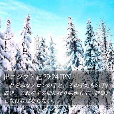 出エジプト記 29:24 JPN Bible Verse Image