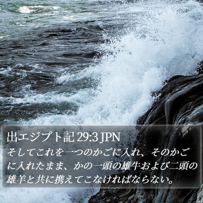 出エジプト記 29:3 JPN Bible Verse Image