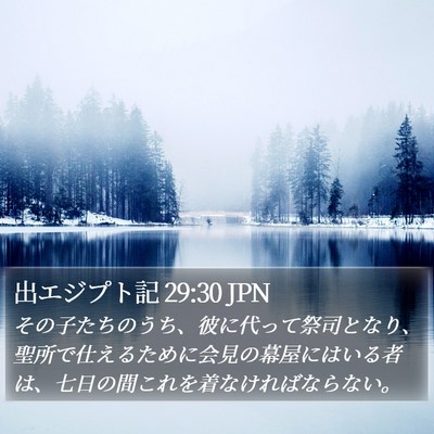 出エジプト記 29:30 JPN Bible Verse Image