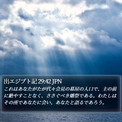 出エジプト記 29:42 JPN Bible Verse Image