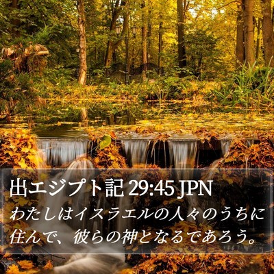 出エジプト記 29:45 JPN Bible Verse Image