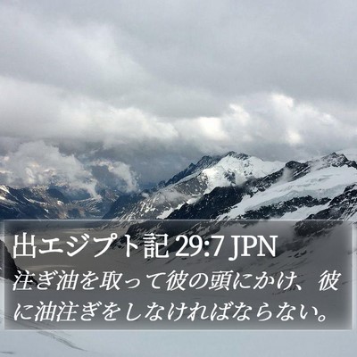 出エジプト記 29:7 JPN Bible Verse Image
