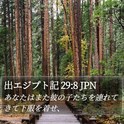 出エジプト記 29:8 JPN Bible Verse Image