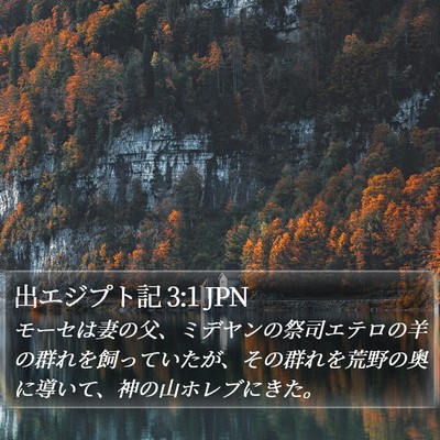 出エジプト記 3:1 JPN Bible Verse Image