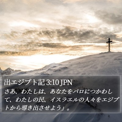 出エジプト記 3:10 JPN Bible Verse Image
