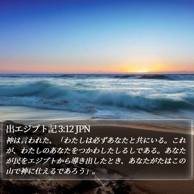 出エジプト記 3:12 JPN Bible Verse Image