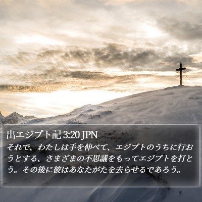 出エジプト記 3:20 JPN Bible Verse Image