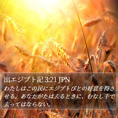 出エジプト記 3:21 JPN Bible Verse Image