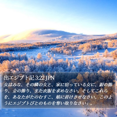 出エジプト記 3:22 JPN Bible Verse Image