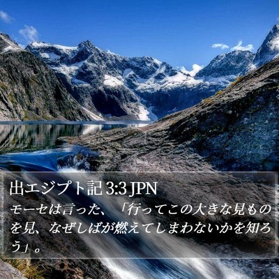 出エジプト記 3:3 JPN Bible Verse Image
