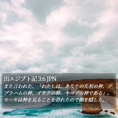 出エジプト記 3:6 JPN Bible Verse Image