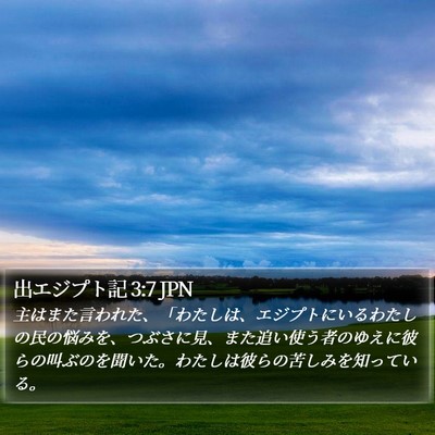 出エジプト記 3:7 JPN Bible Verse Image